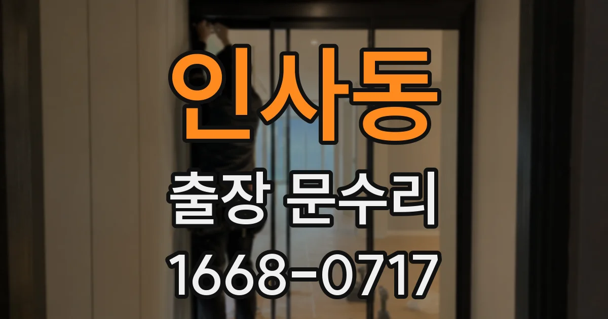 인사동 출장 문수리