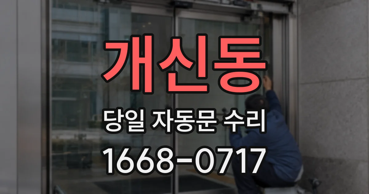 개신동 당일 자동문 수리