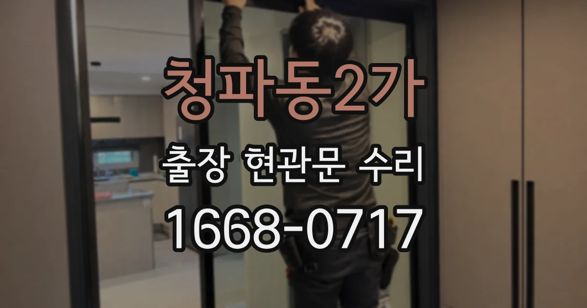청파동2가 출장 현관문 수리