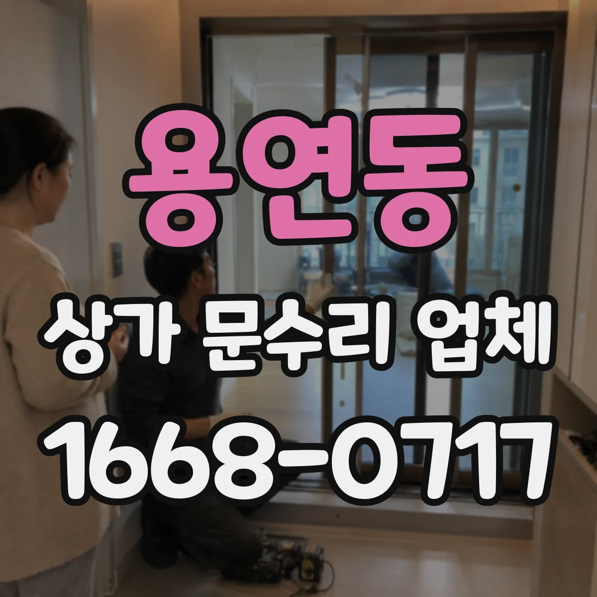용연동 상가 문수리 업체