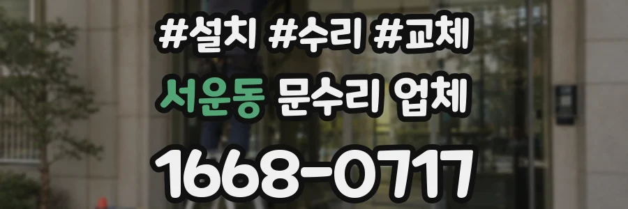 서운동 문수리 업체