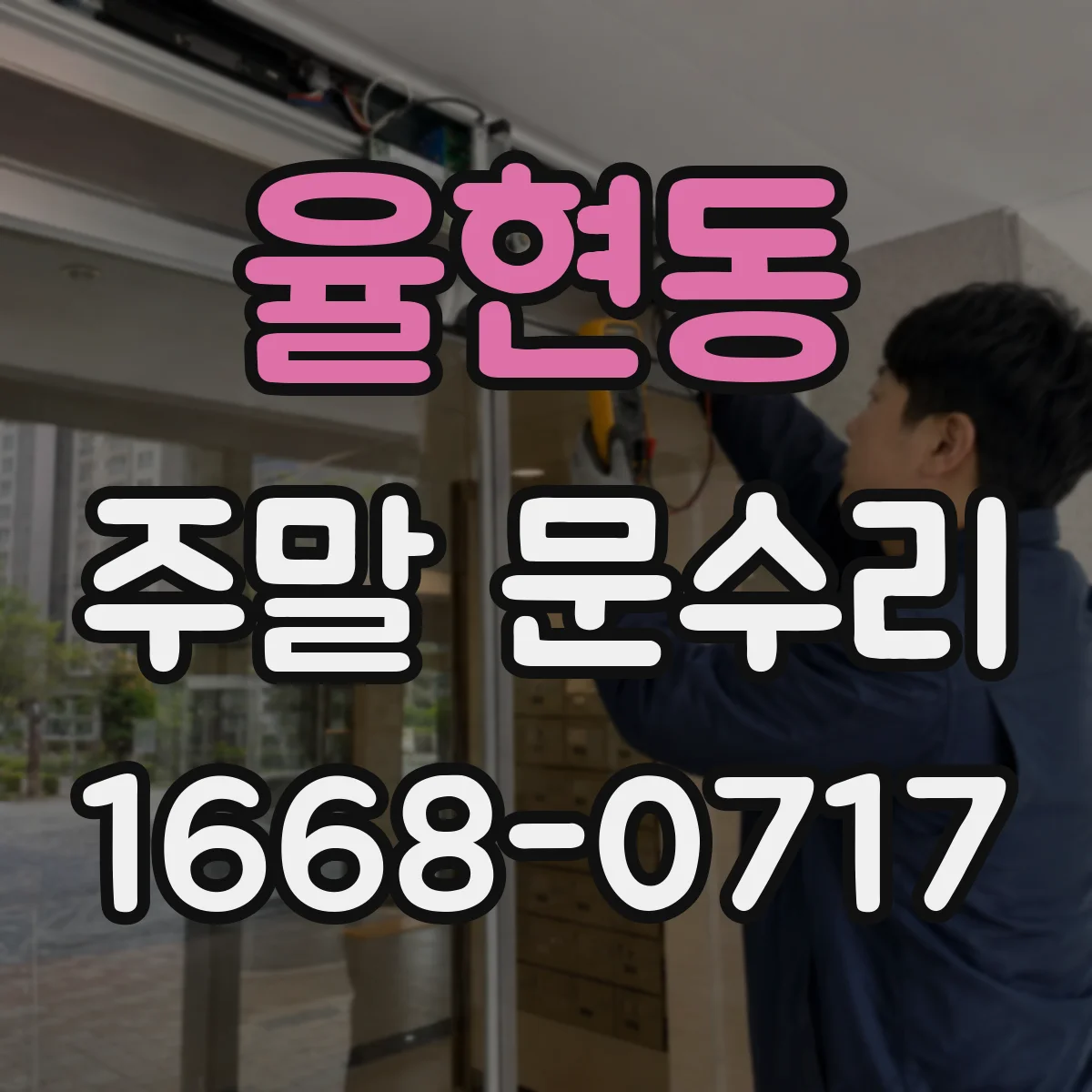 율현동 주말 문수리
