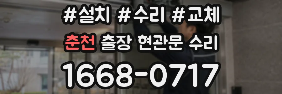 춘천 출장 현관문 수리