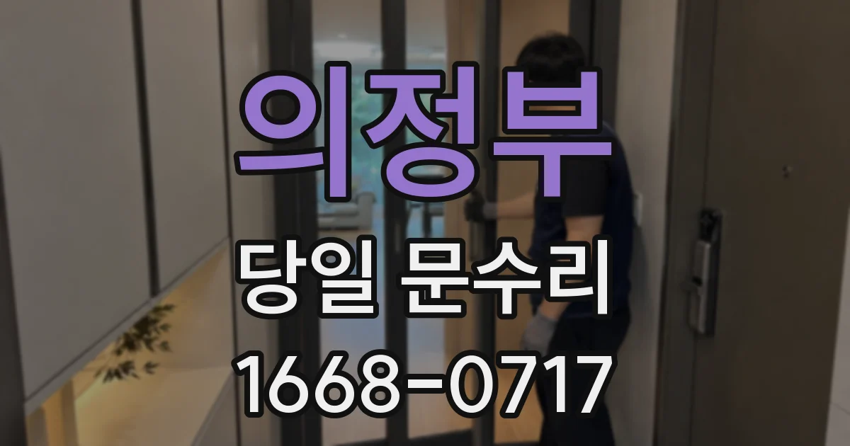 의정부 당일 문수리