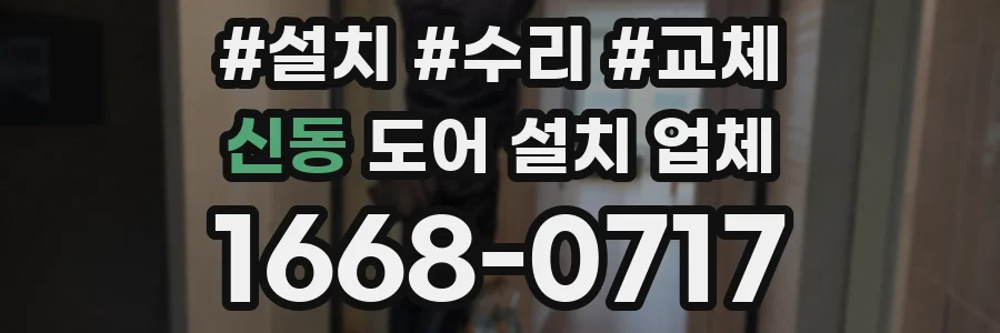 신동 도어 설치 업체