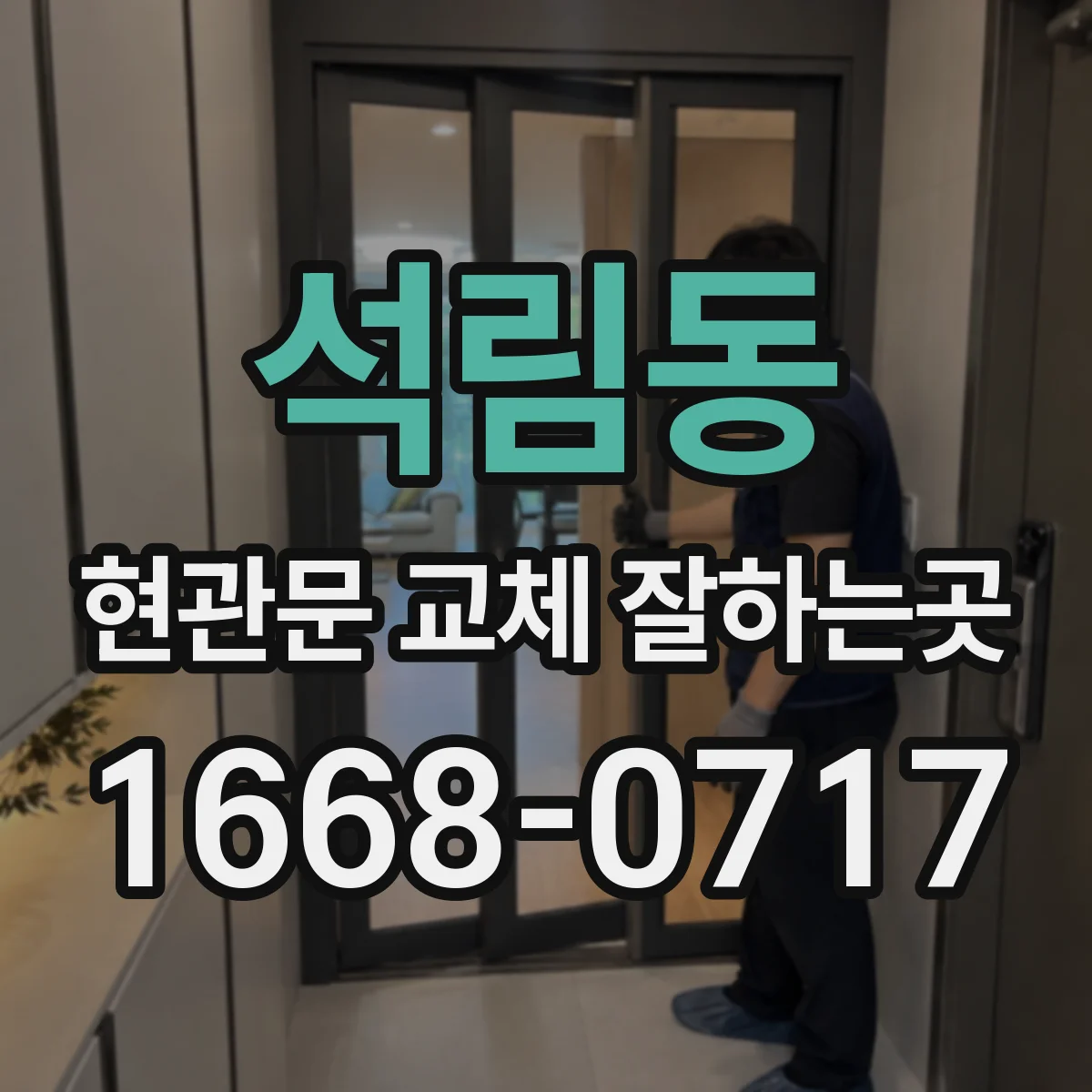석림동 현관문 교체 잘하는곳