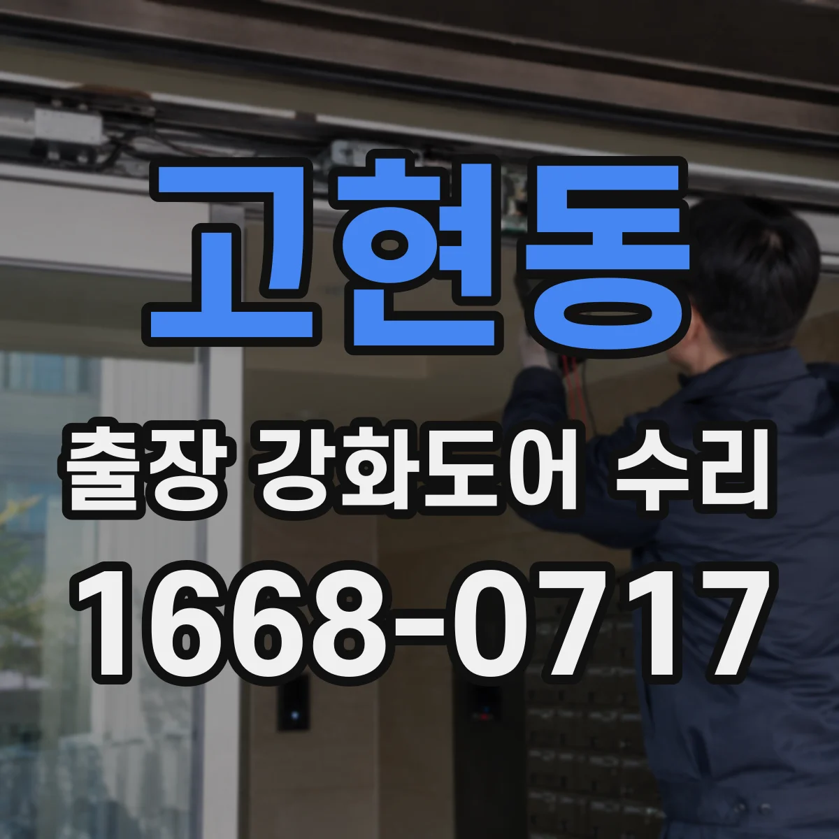 고현동 출장 강화도어 수리