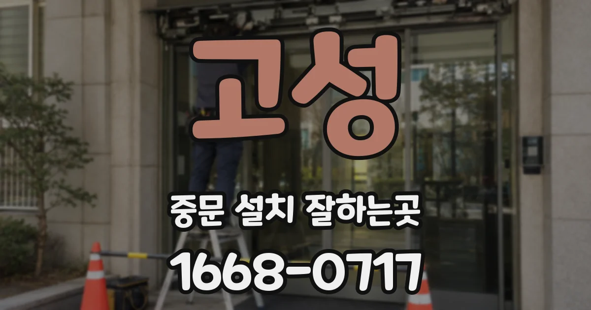 고성 중문 설치 잘하는곳
