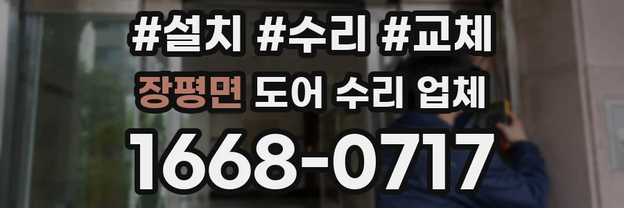 장평면 도어 수리 업체