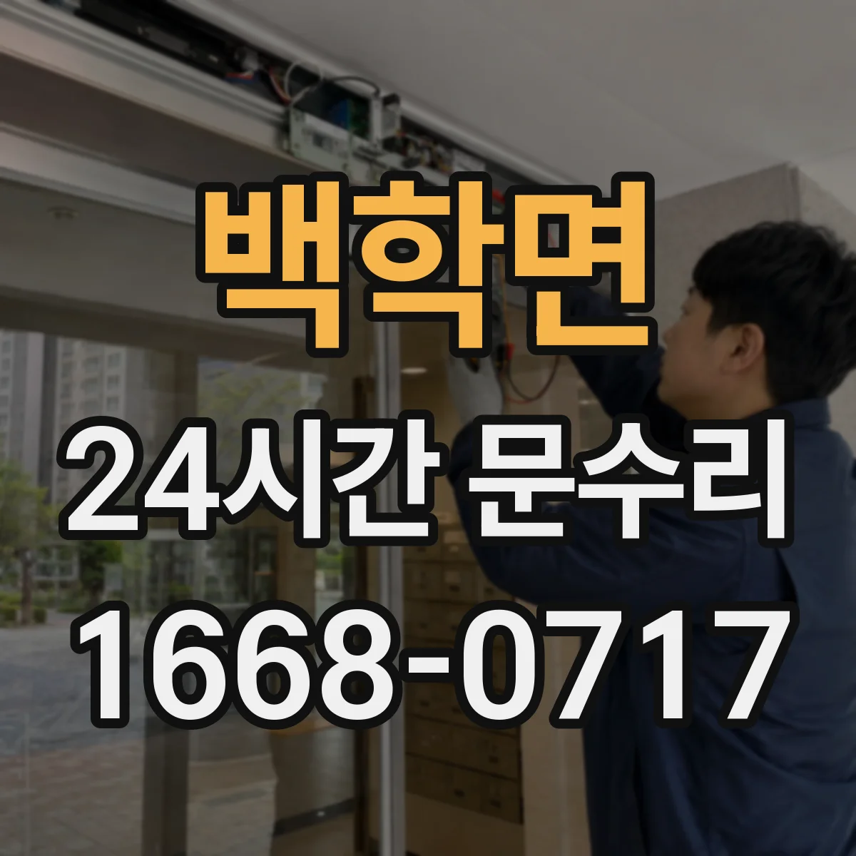 백학면 24시간 문수리