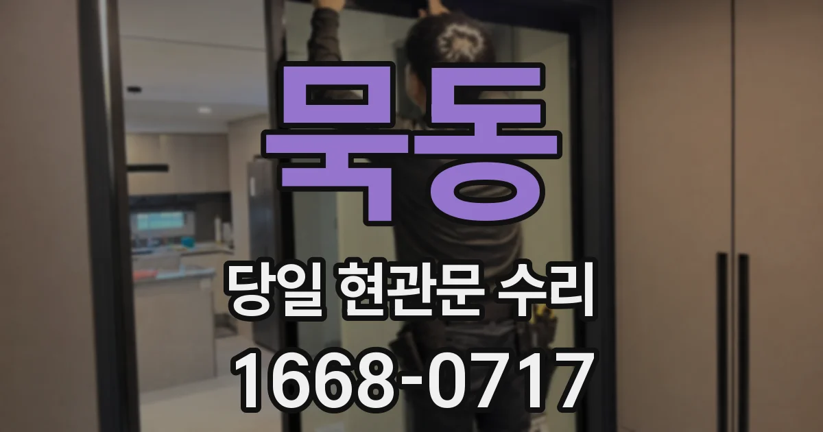 묵동 당일 현관문 수리