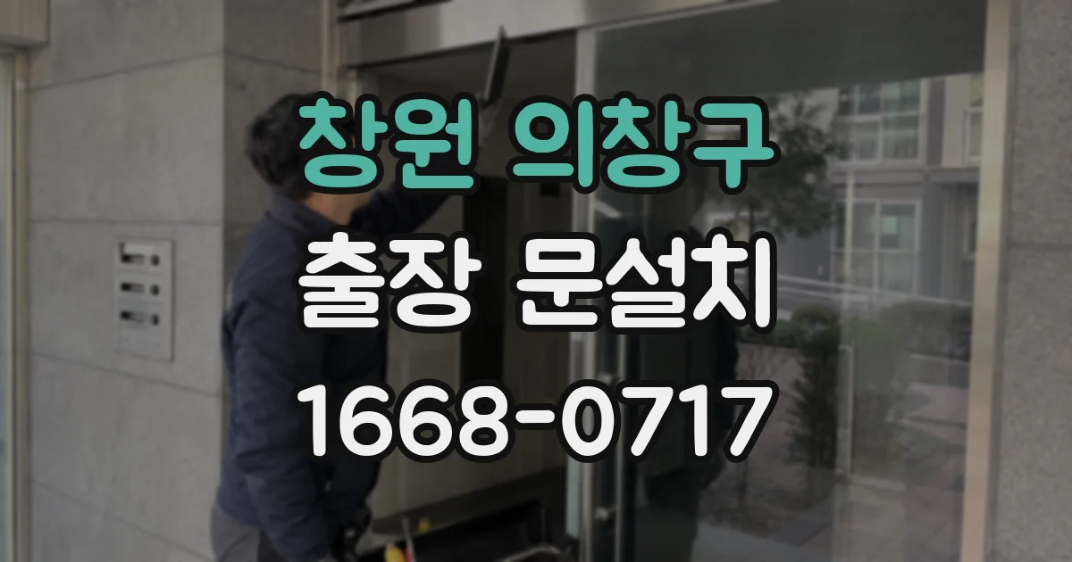 창원 의창구 출장 문설치