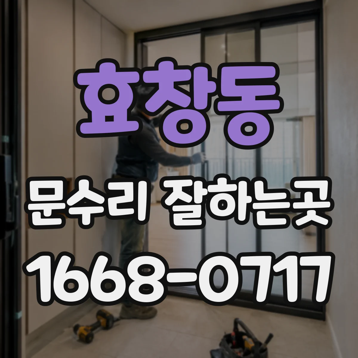 효창동 문수리 잘하는곳