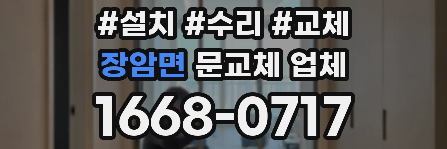 장암면 문교체 업체