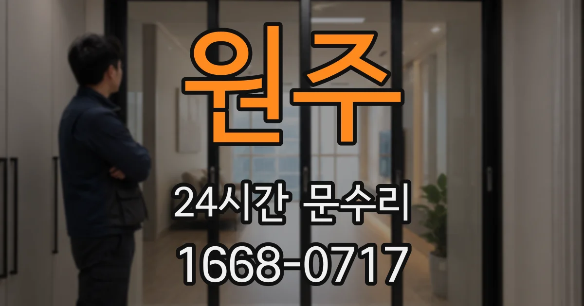 원주 24시간 문수리