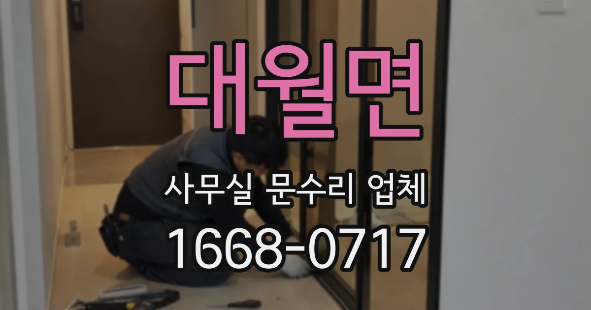 대월면 사무실 문수리 업체