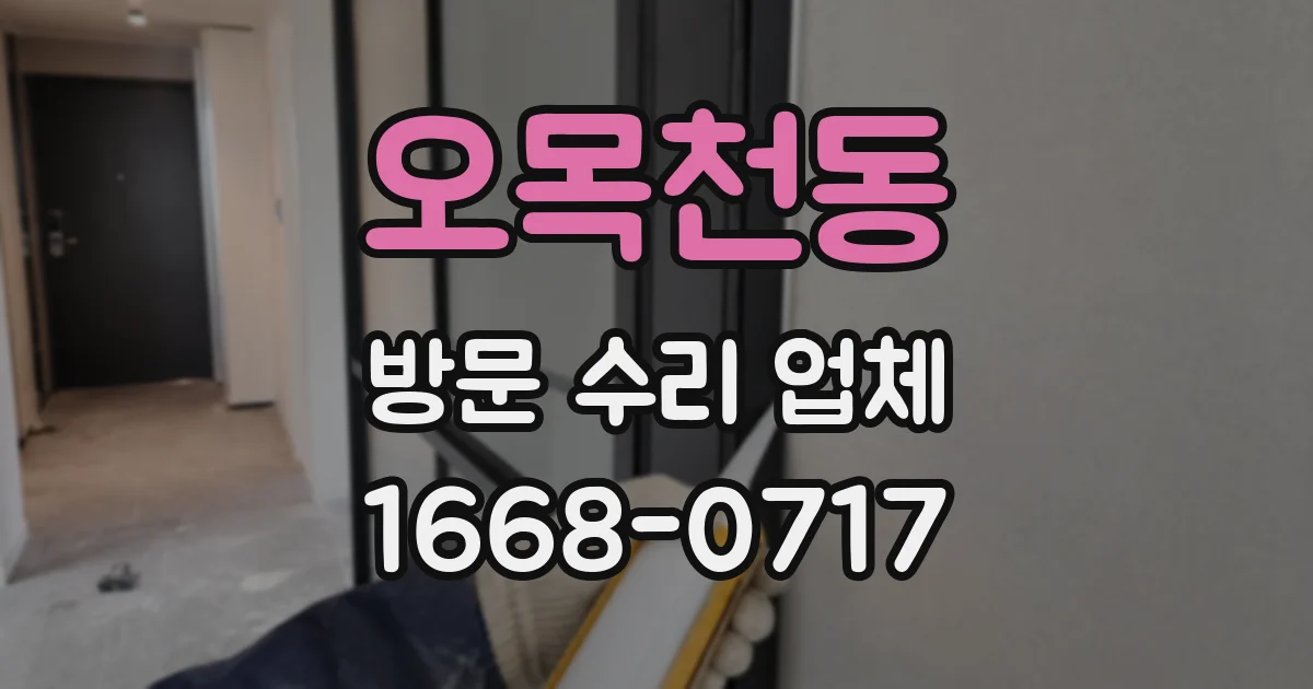 오목천동 방문 수리 업체