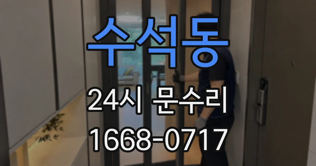 수석동 24시 문수리