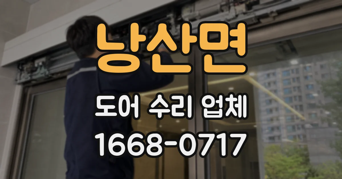 낭산면 도어 수리 업체
