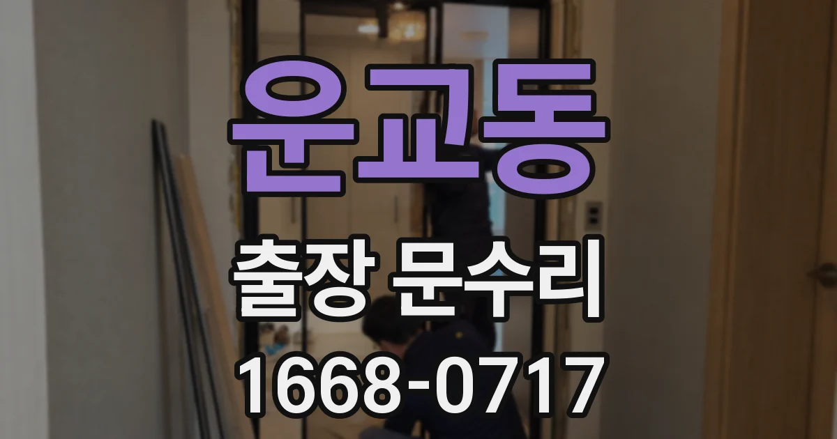운교동 출장 문수리