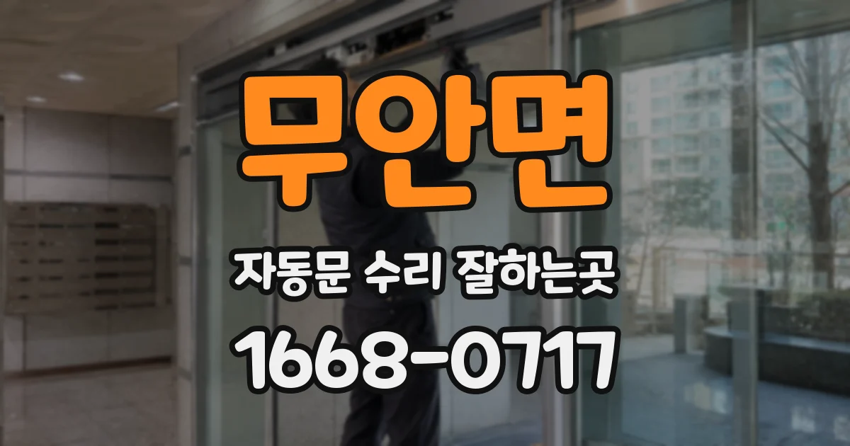 무안면 자동문 수리 잘하는곳