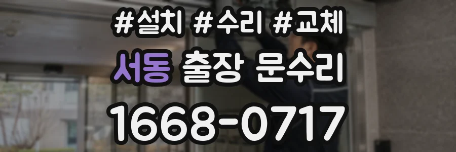 서동 출장 문수리