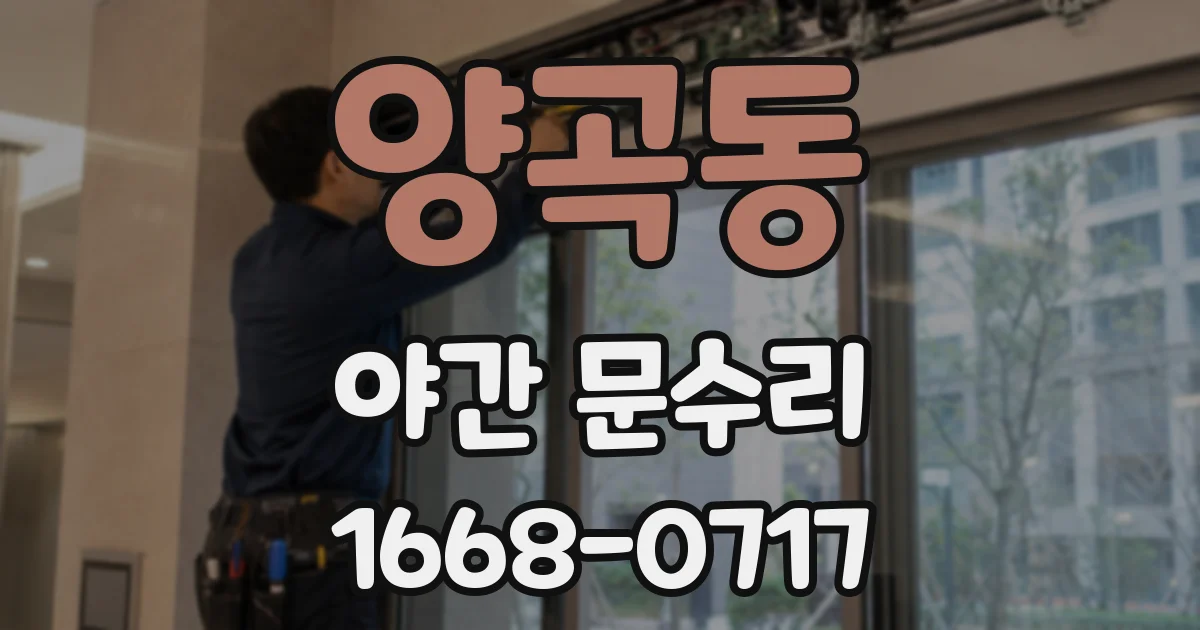양곡동 야간 문수리