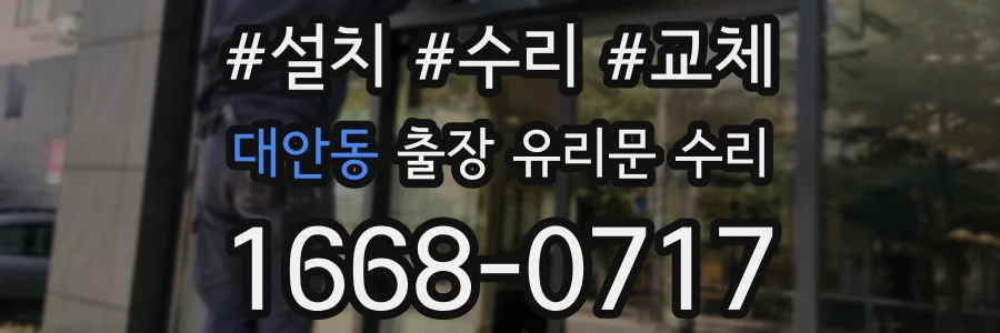 대안동 출장 유리문 수리