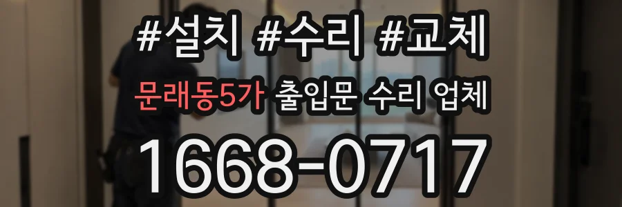 문래동5가 출입문 수리 업체