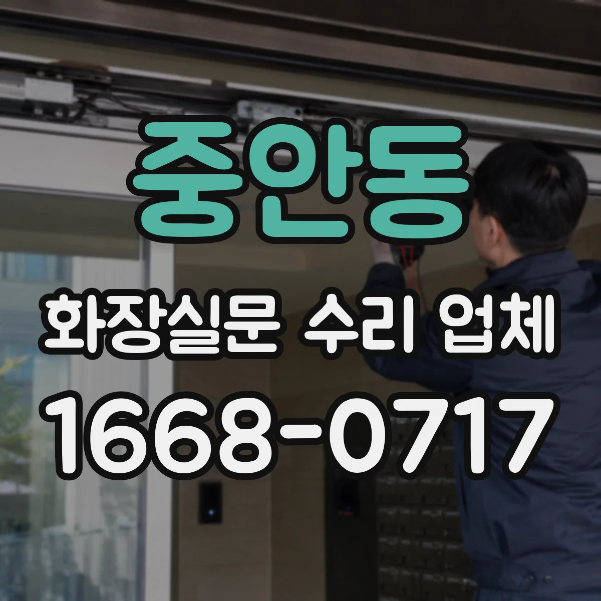 중안동 화장실문 수리 업체