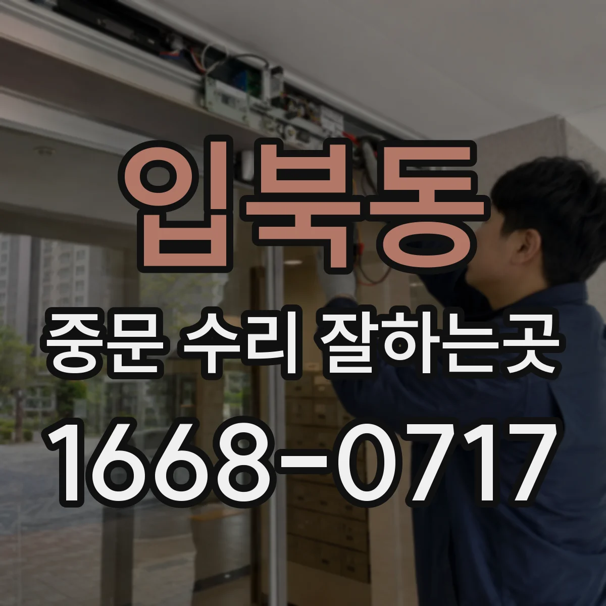 입북동 중문 수리 잘하는곳