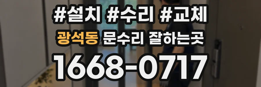 광석동 문수리 잘하는곳