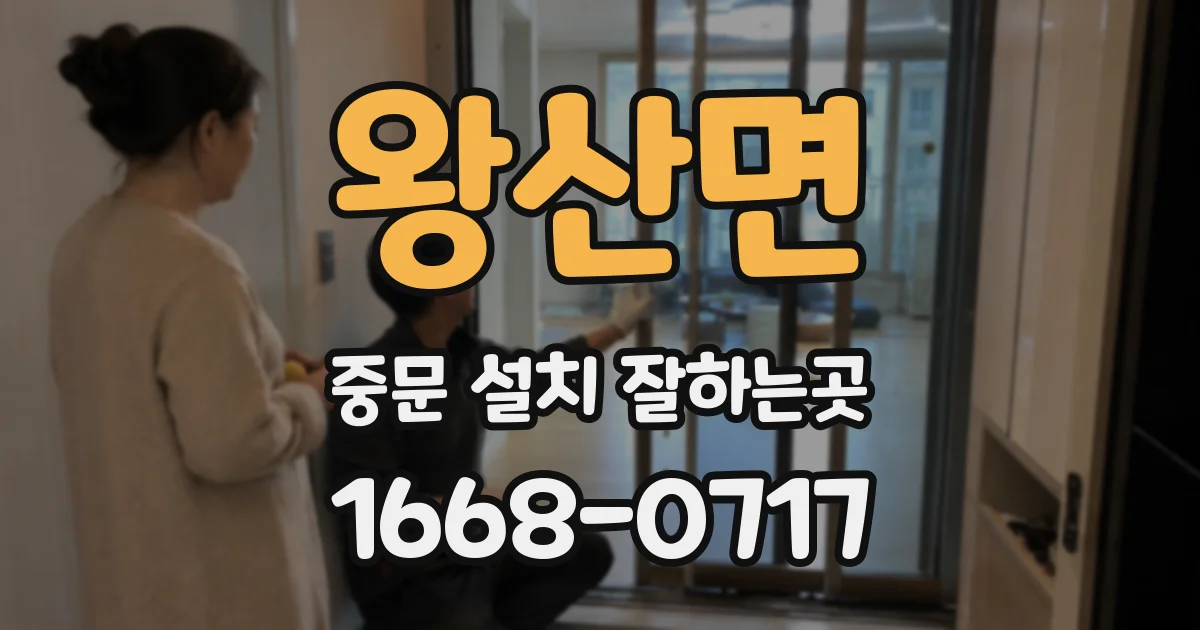 왕산면 중문 설치 잘하는곳