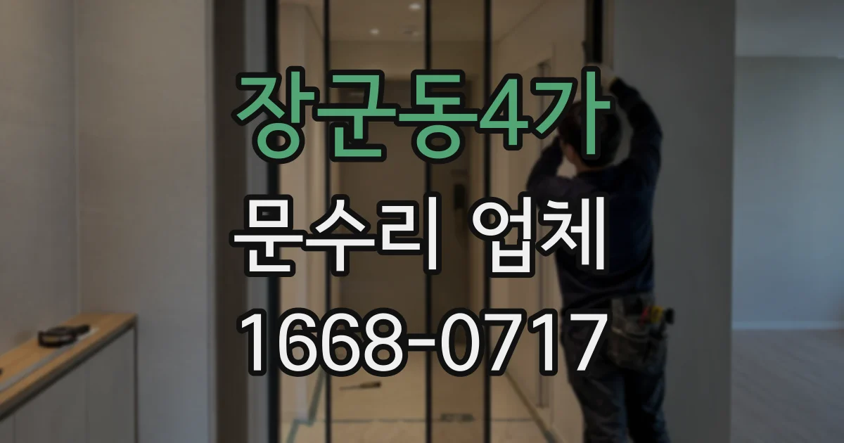 장군동4가 문수리 업체