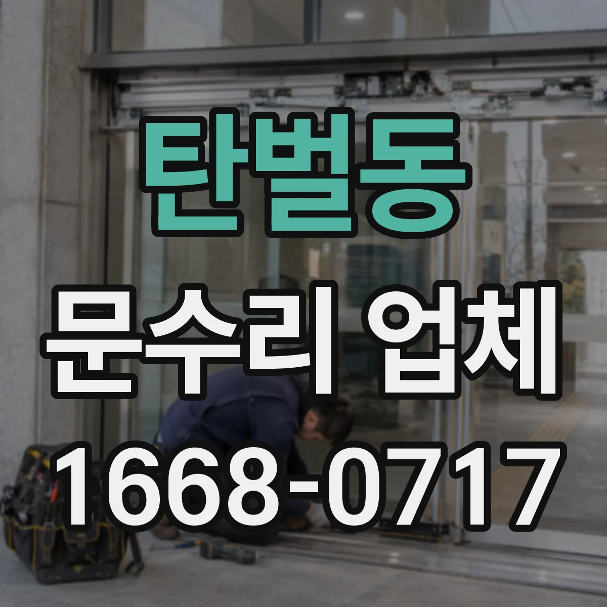 탄벌동 문수리 업체