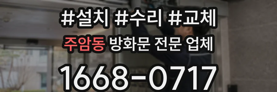 주암동 방화문 전문 업체