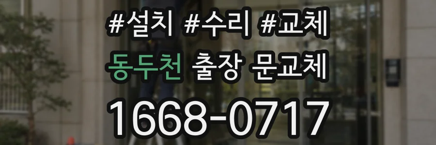 동두천 출장 문교체