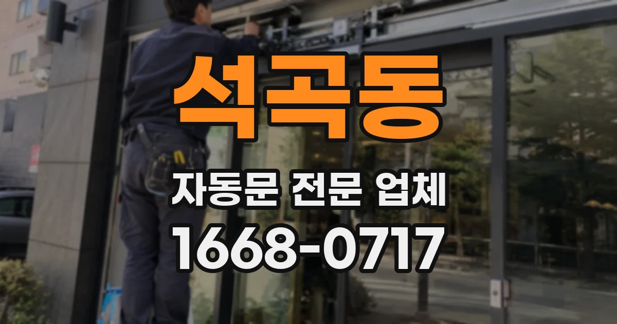 석곡동 자동문 전문 업체