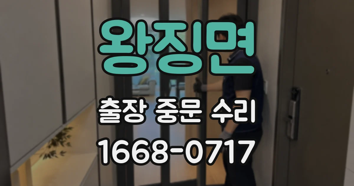 왕징면 출장 중문 수리