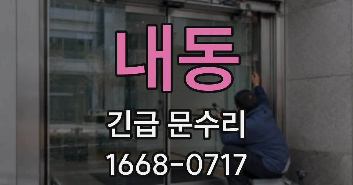 내동 긴급 문수리