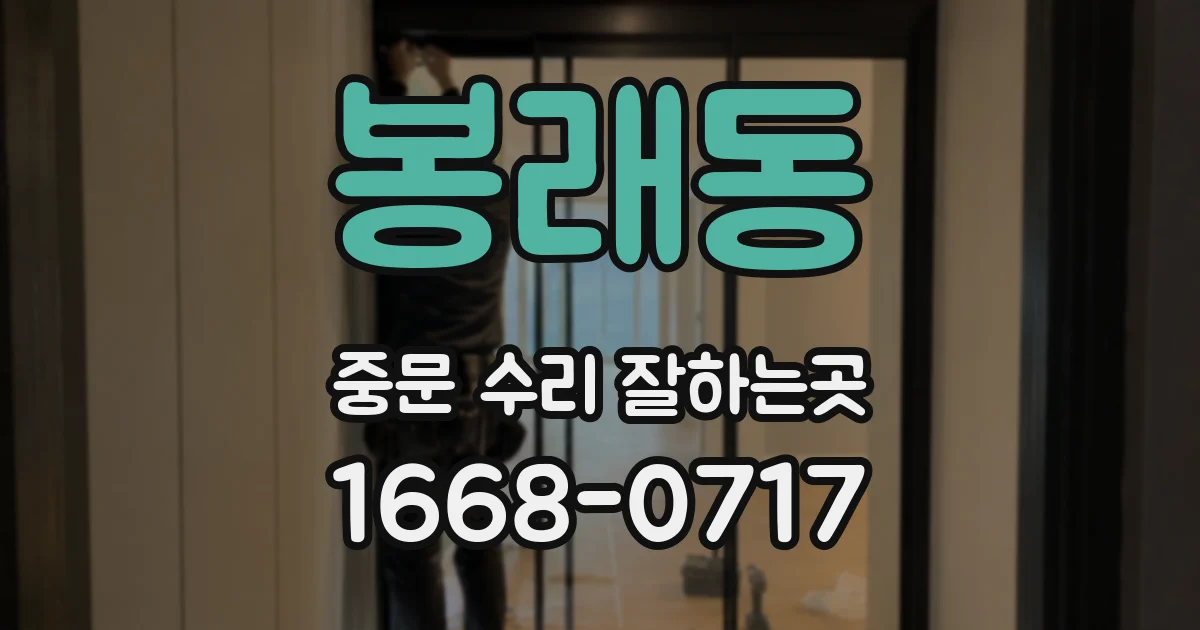 봉래동 중문 수리 잘하는곳