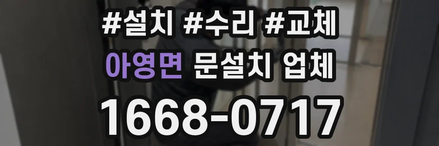 아영면 문설치 업체