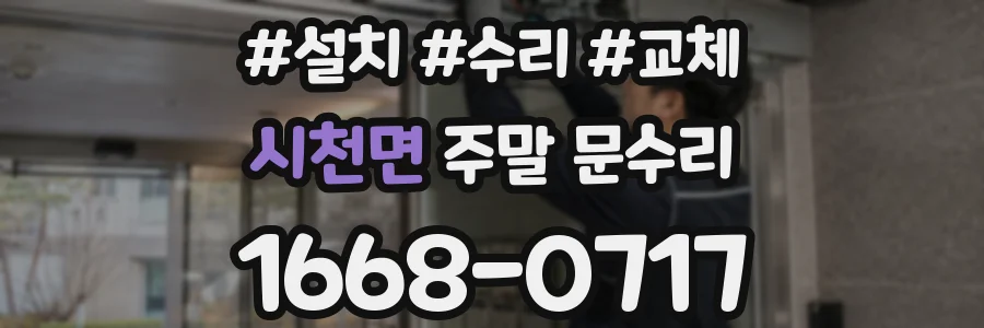 시천면 주말 문수리