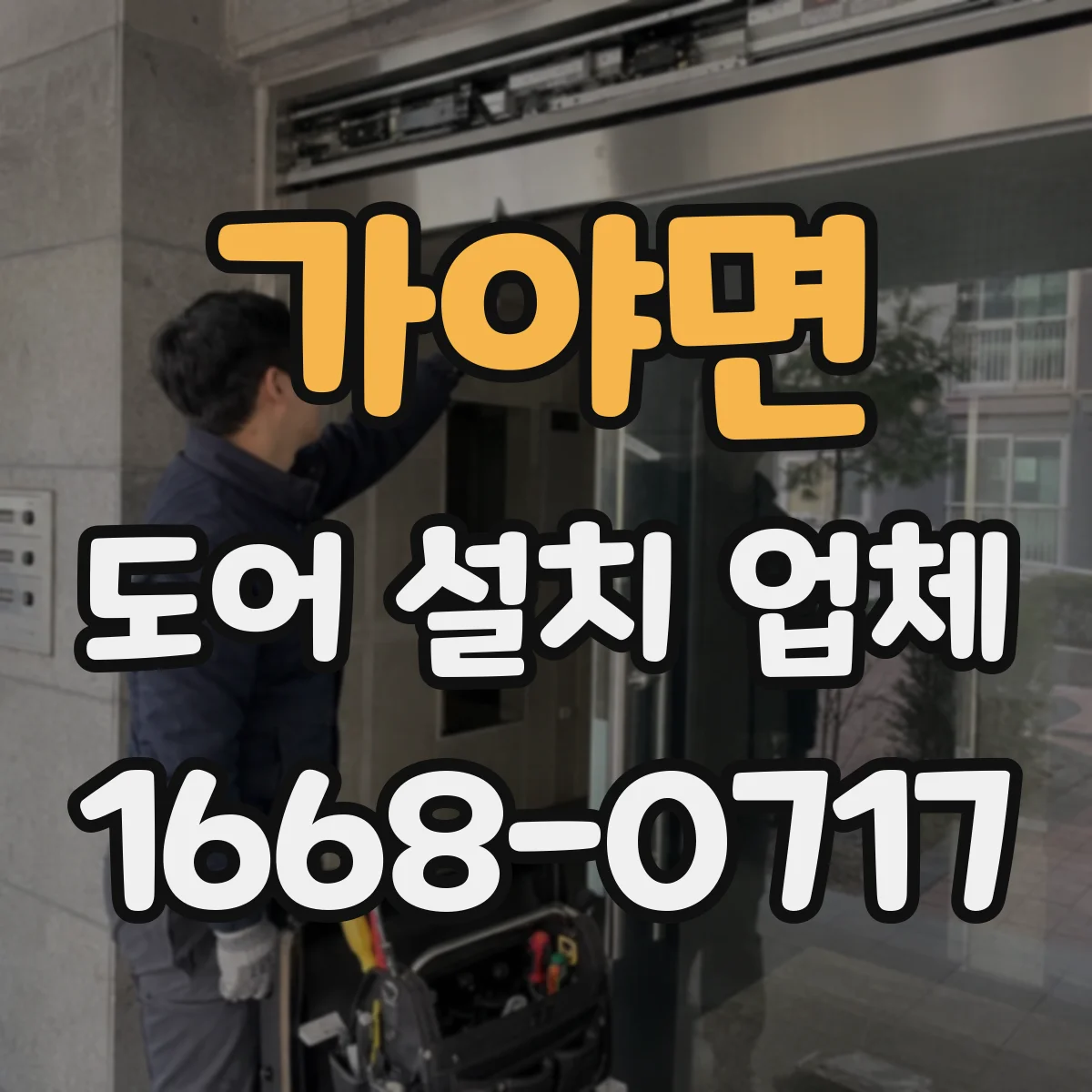 가야면 도어 설치 업체