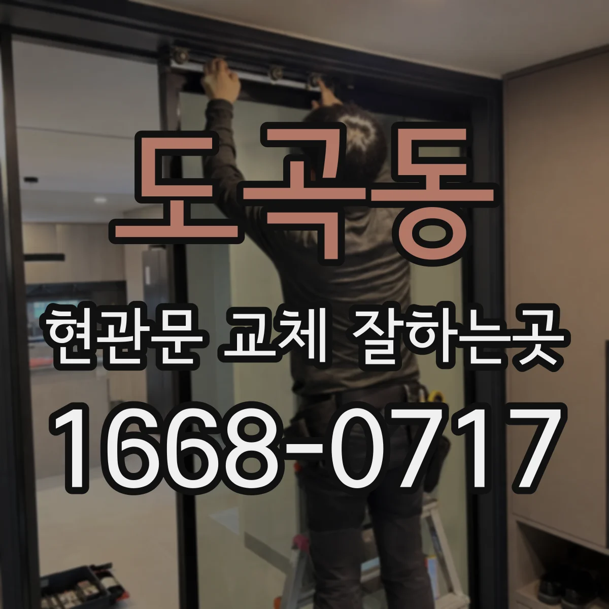 도곡동 현관문 교체 잘하는곳