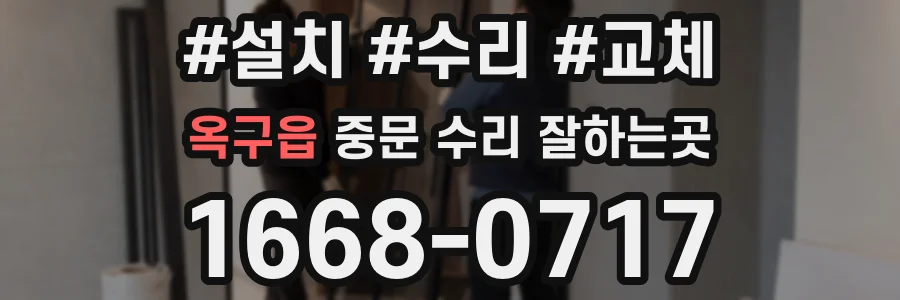 옥구읍 중문 수리 잘하는곳