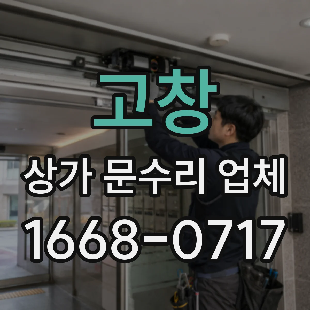 고창 상가 문수리 업체 출입문 유리문 파손 수리 vs 부분 교체 범위