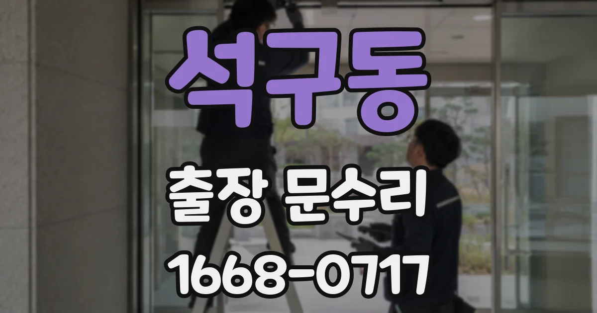 석구동 출장 문수리