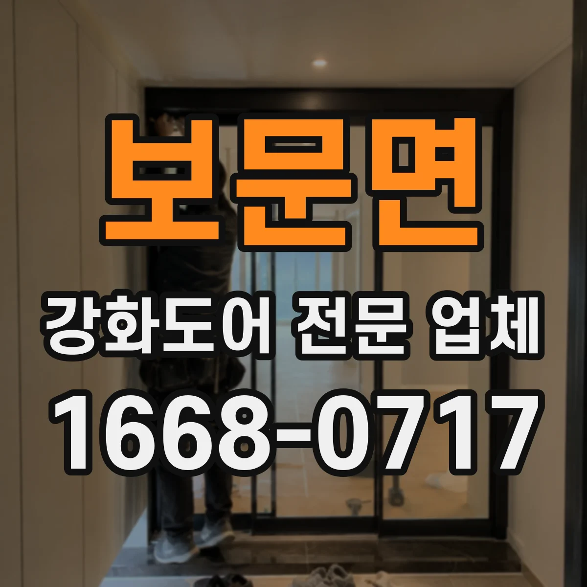 보문면 강화도어 전문 업체