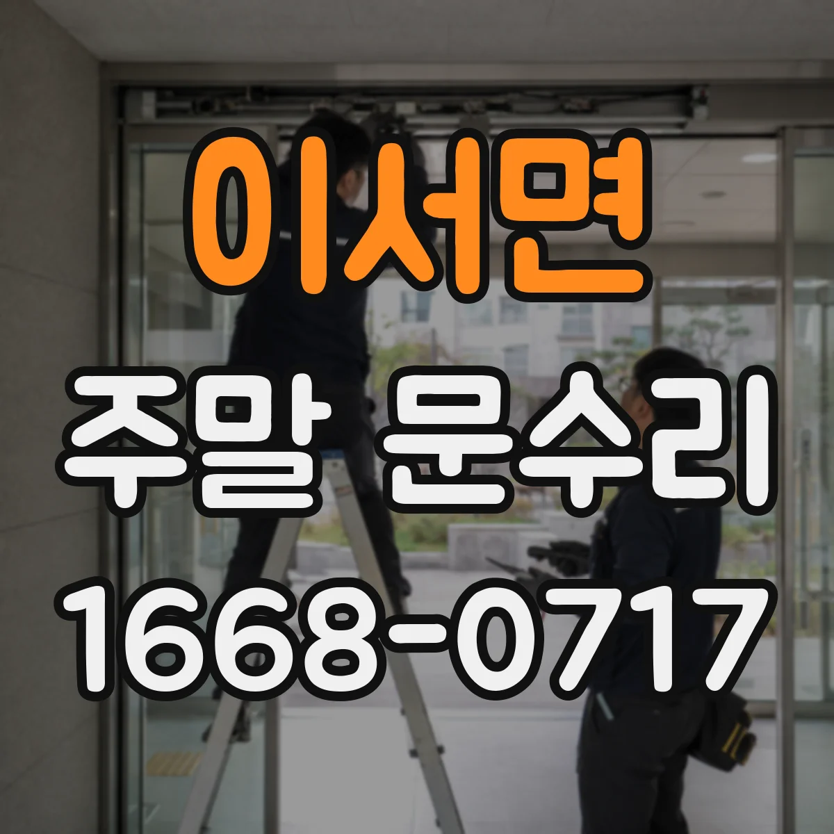 이서면 주말 문수리